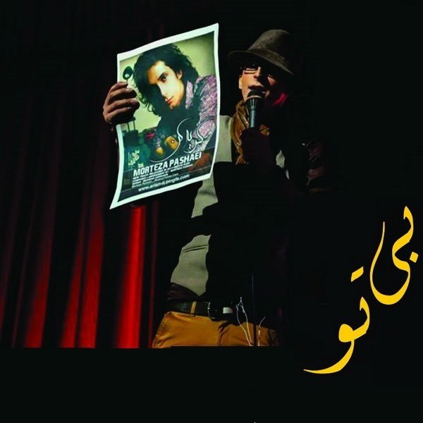 دانلود آهنگ بی تو